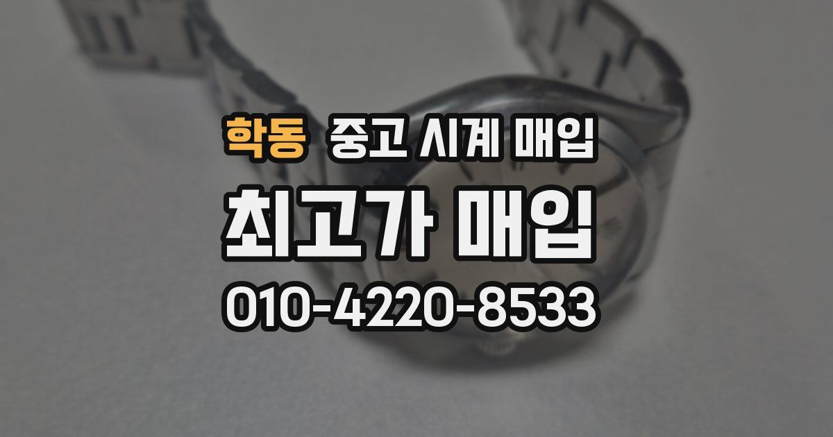 학동 중고 시계 매입