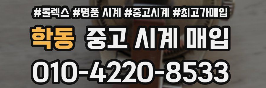 학동 중고 시계 매입