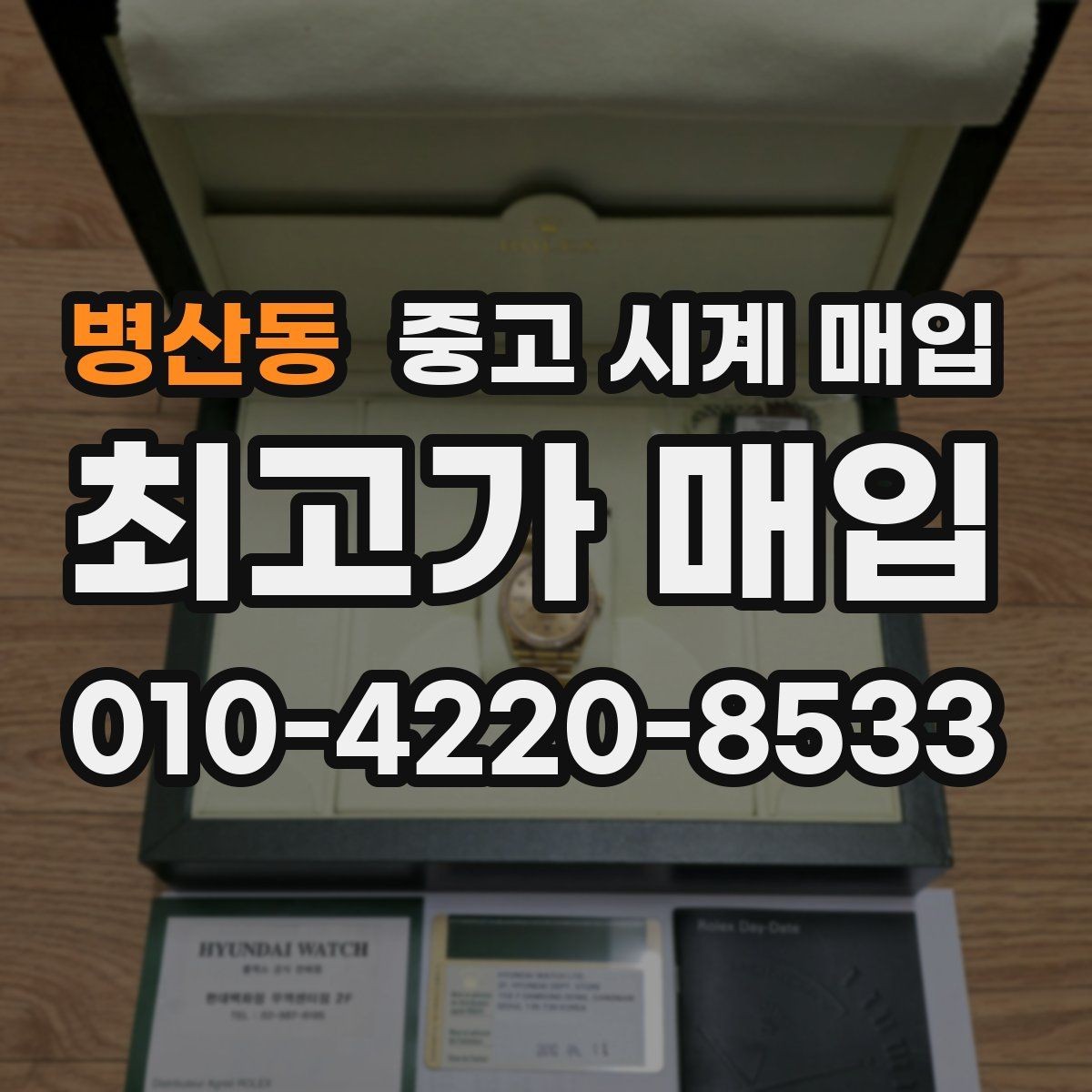병산동 중고 시계 매입 유리에 김서림이 생길 때 방문 감정 전 체크