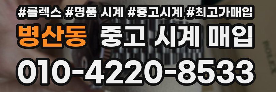 병산동 중고 시계 매입