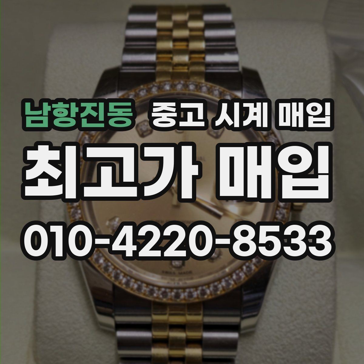 남항진동 중고 시계 매입 처음이라면 꼭 알아야 할 핵심 체크