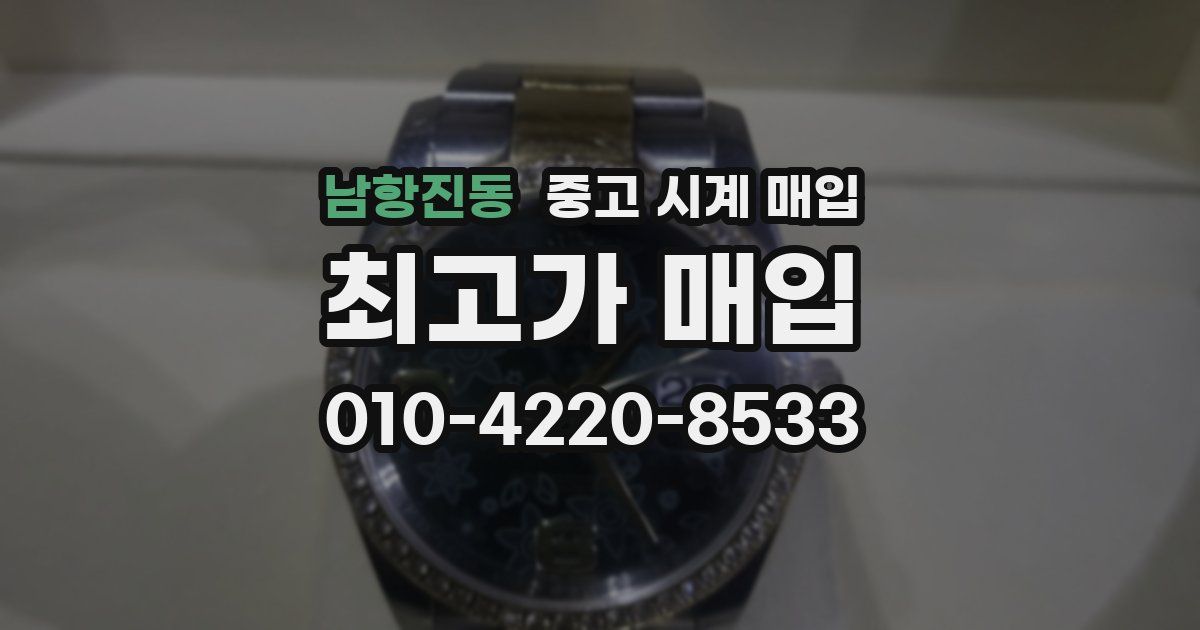 남항진동 중고 시계 매입