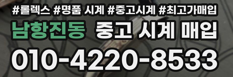 남항진동 중고 시계 매입