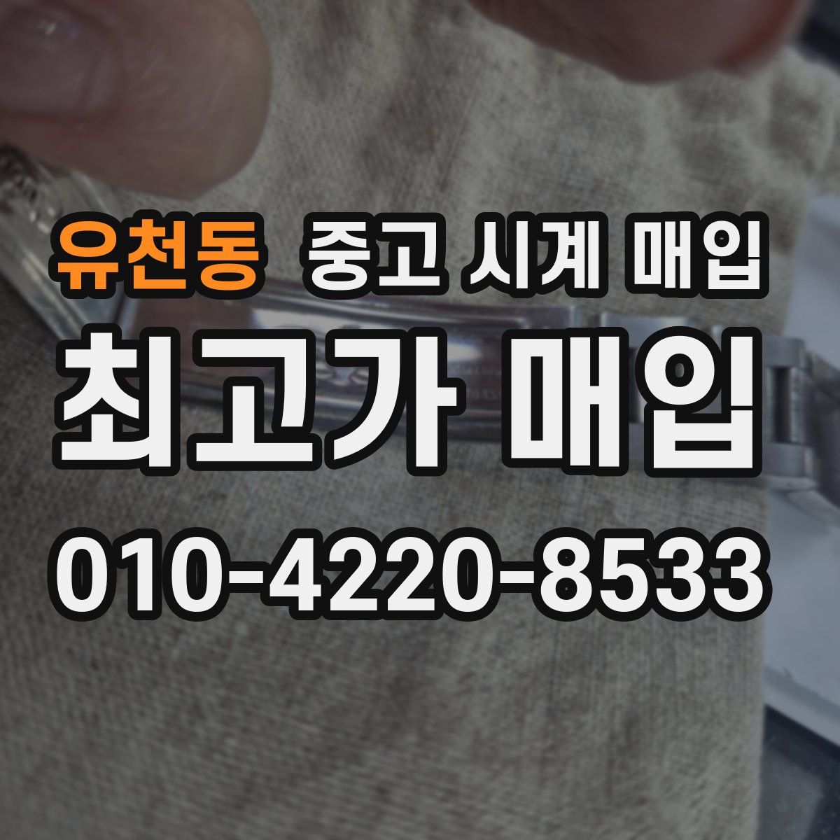 유천동 중고 시계 매입