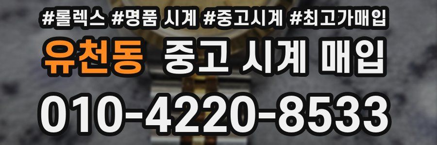 유천동 중고 시계 매입