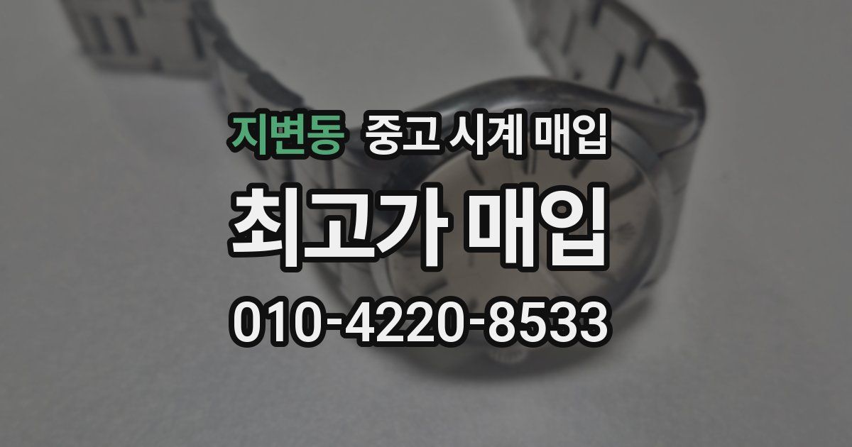 지변동 중고 시계 매입