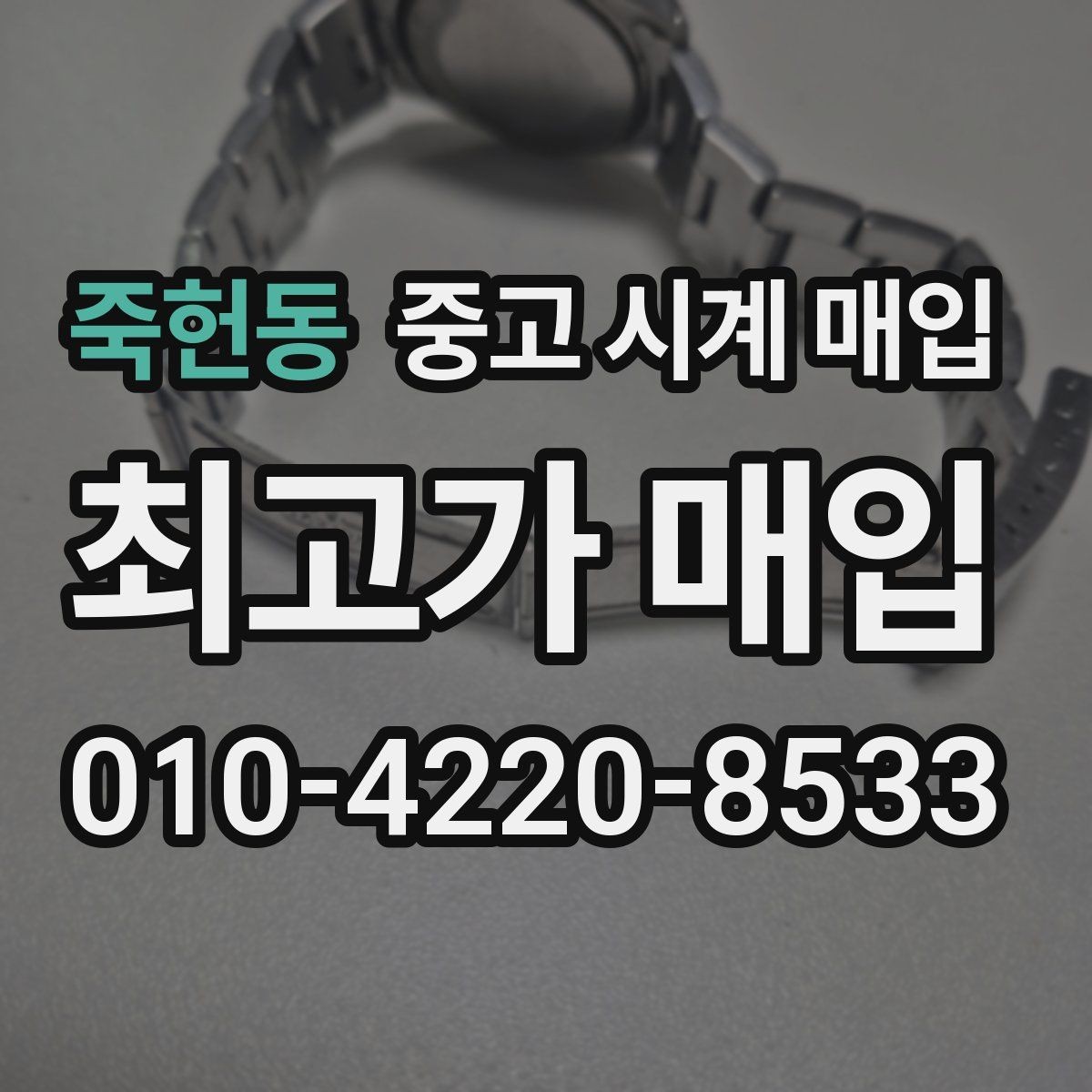 죽헌동 중고 시계 매입 사제 부품 커스텀은 어떻게 평가될까