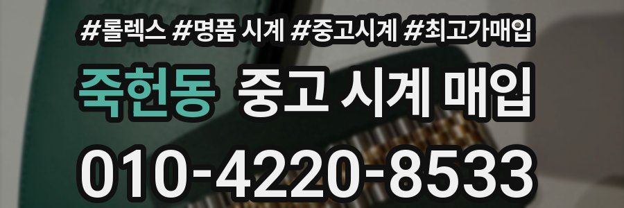 죽헌동 중고 시계 매입