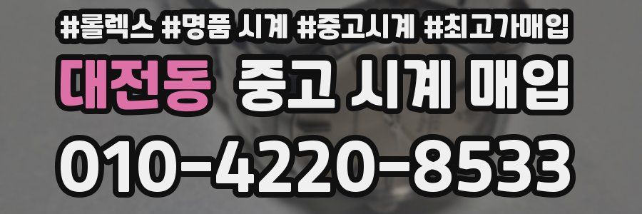 대전동 중고 시계 매입