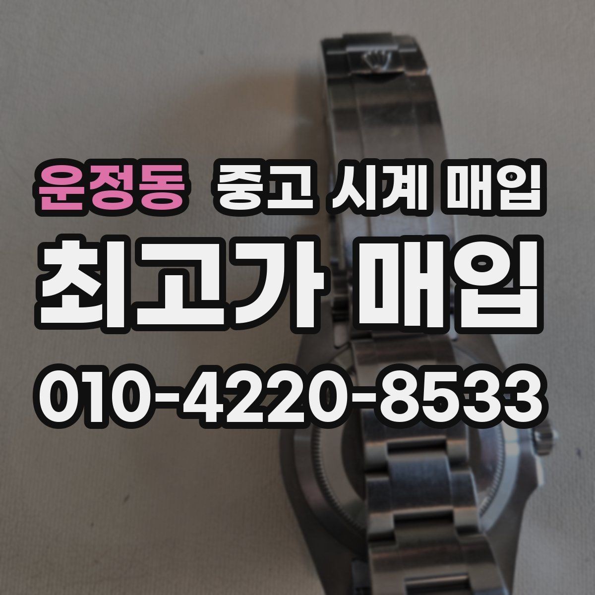 운정동 중고 시계 매입 매입 전에 자가 점검 가능한 부분
