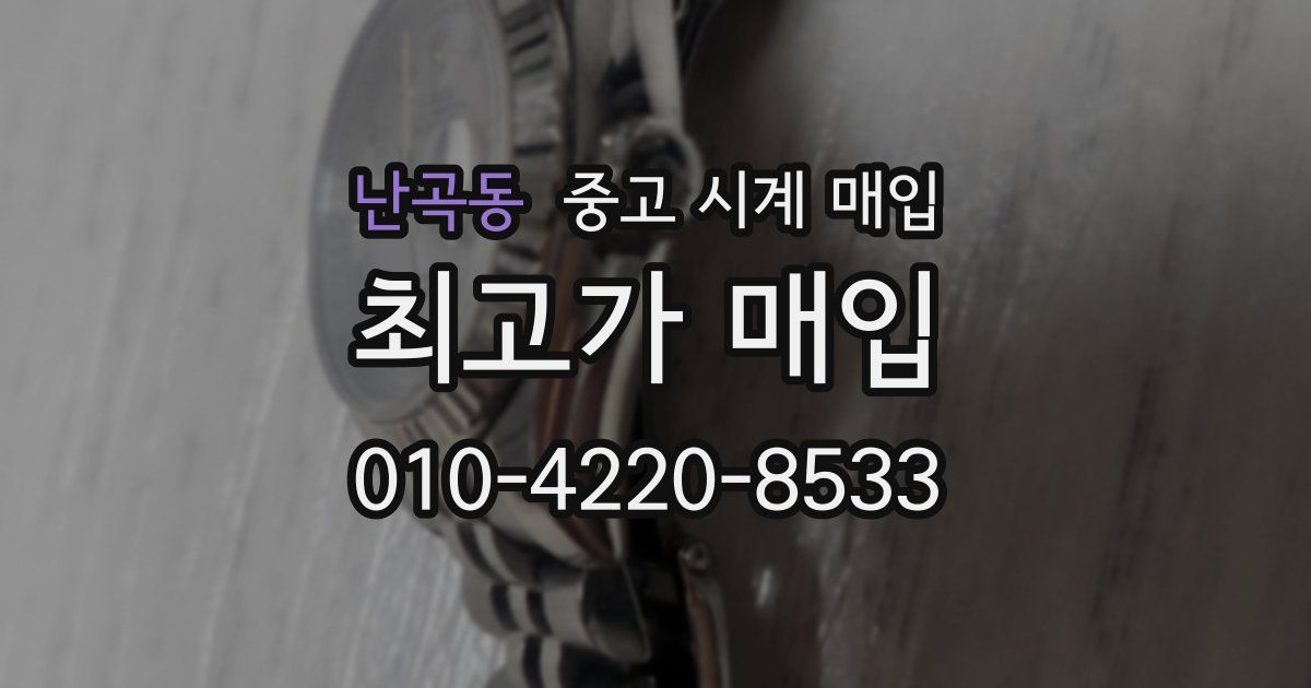 난곡동 중고 시계 매입