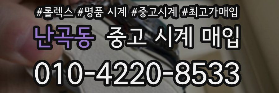 난곡동 중고 시계 매입