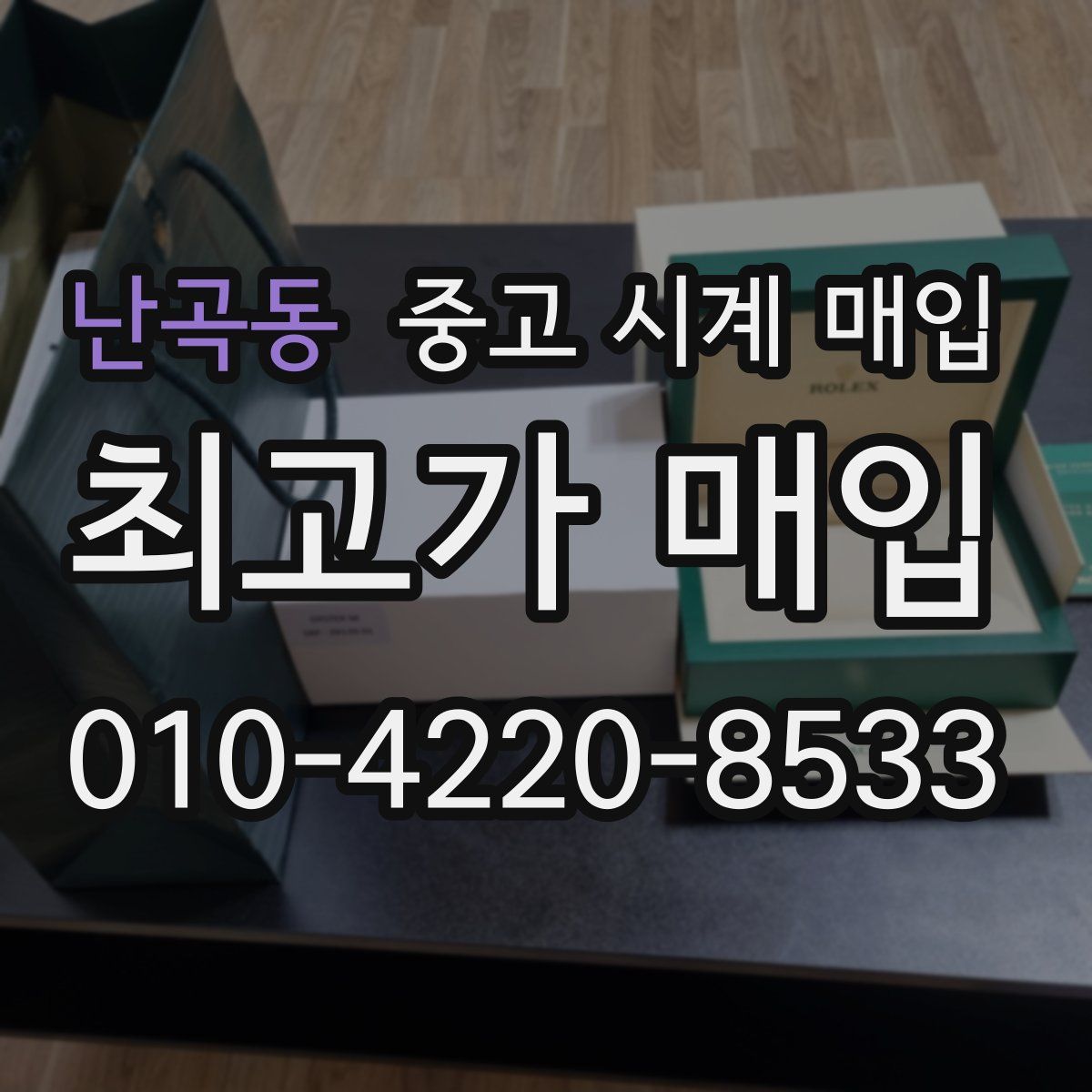 난곡동 중고 시계 매입