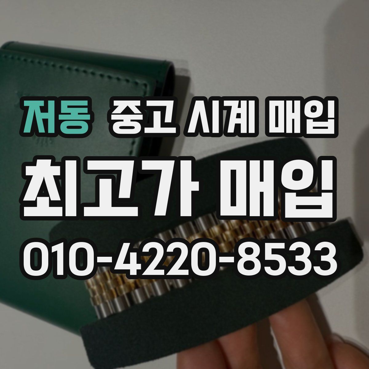저동 중고 시계 매입