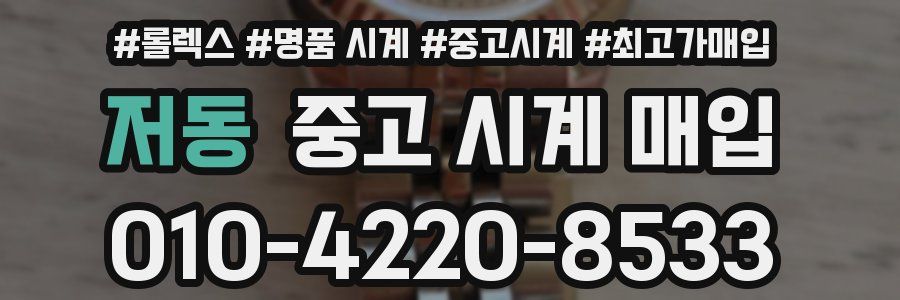 저동 중고 시계 매입