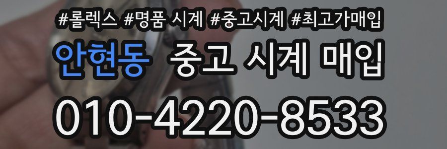 안현동 중고 시계 매입