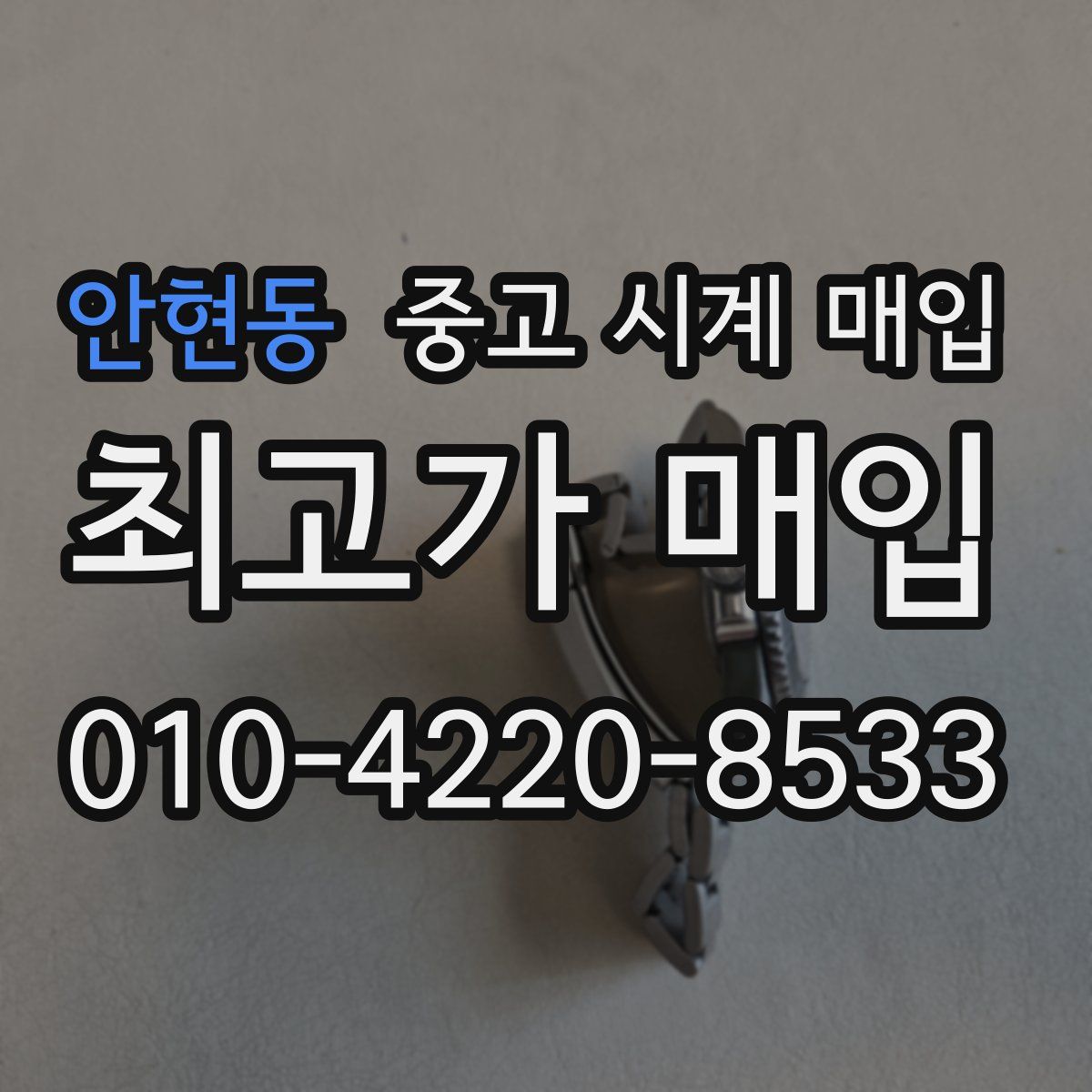 안현동 중고 시계 매입