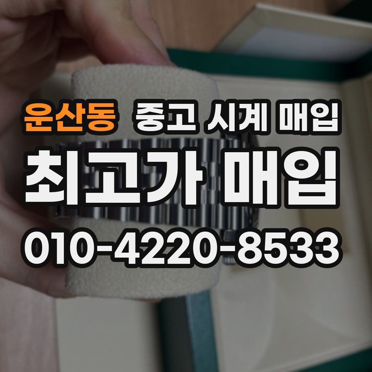 운산동 중고 시계 매입 바쁜 일정으로 비대면이 필요할 때 빠르게 견적 받는 요령
