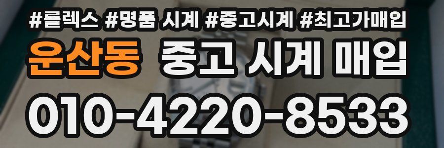 운산동 중고 시계 매입