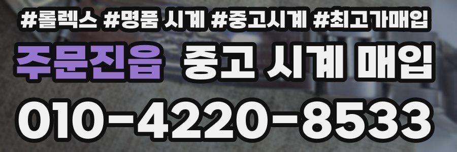 주문진읍 중고 시계 매입