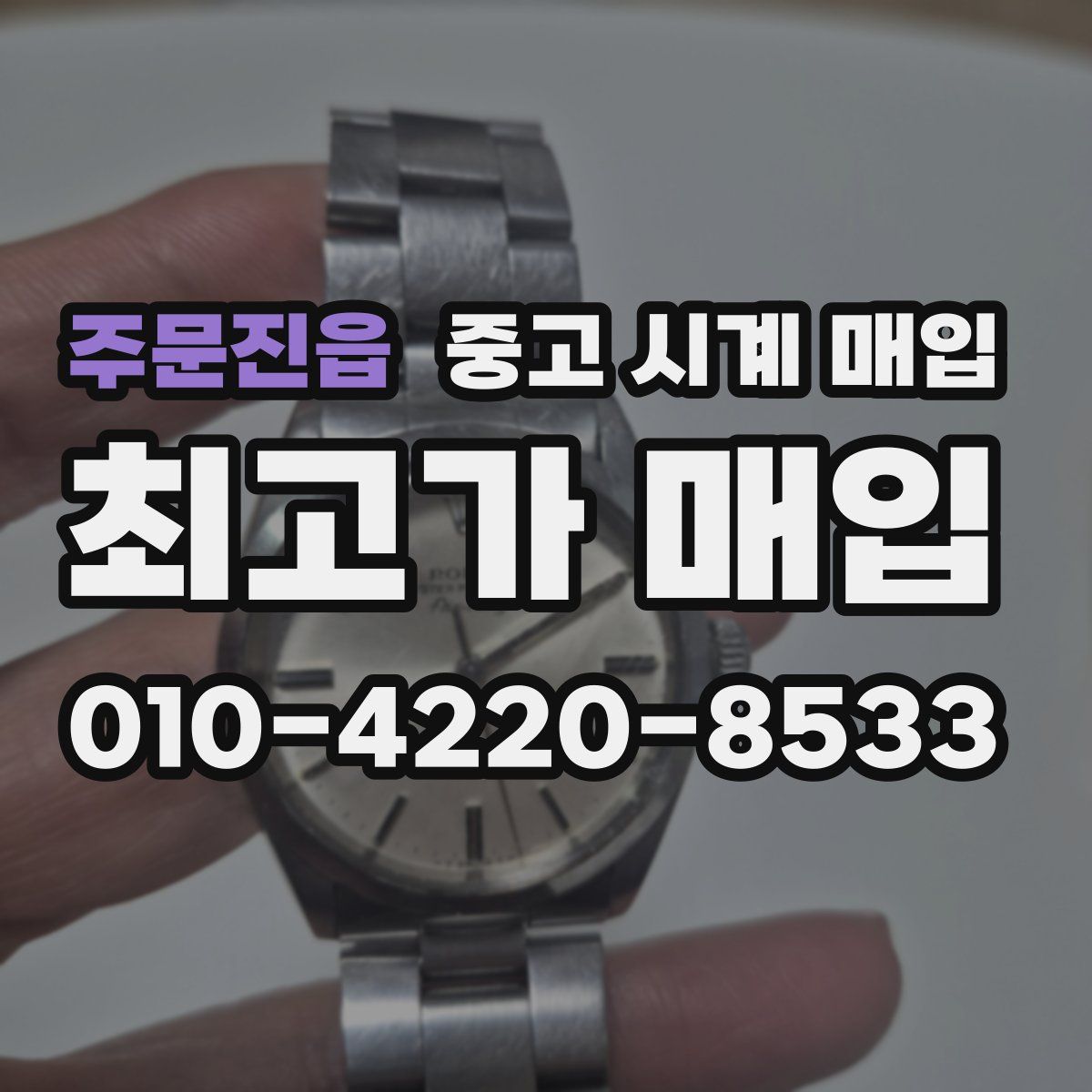 주문진읍 중고 시계 매입