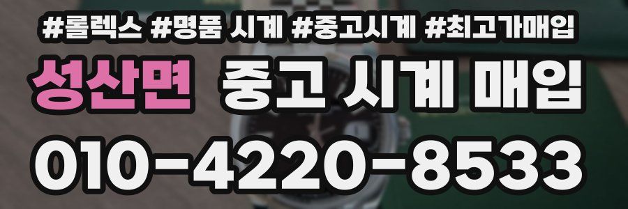 성산면 중고 시계 매입
