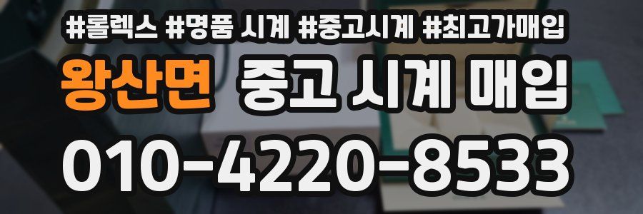 왕산면 중고 시계 매입