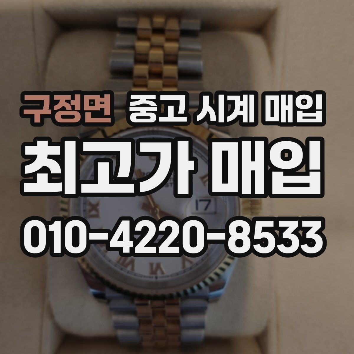 구정면 중고 시계 매입 시간이 늦거나 빨라질 때 상담 전에 확인해야 할 것