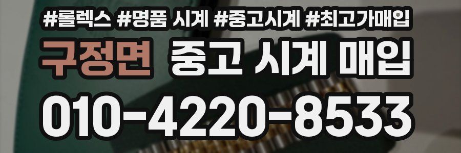 구정면 중고 시계 매입