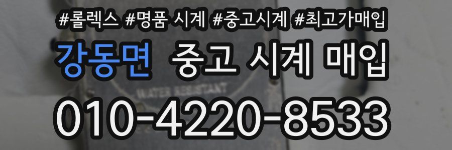 강동면 중고 시계 매입