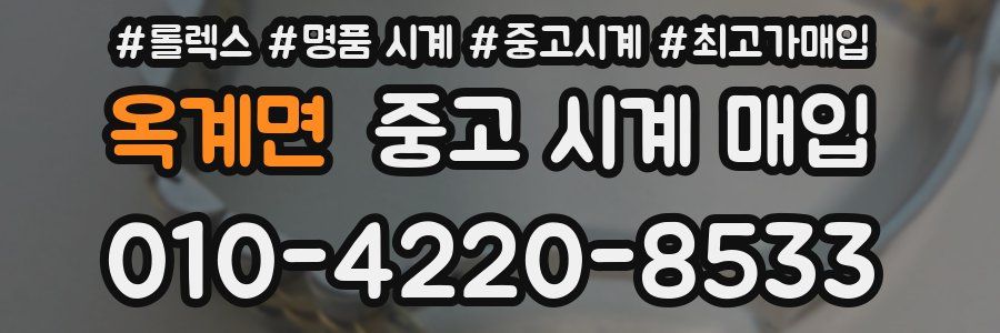 옥계면 중고 시계 매입