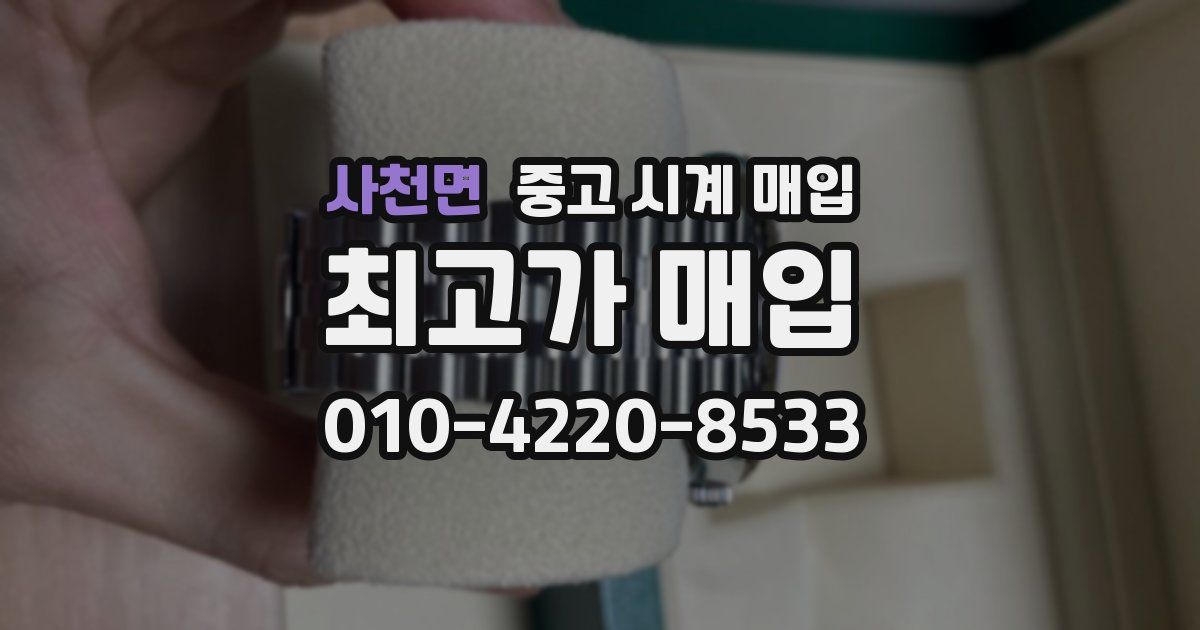 사천면 중고 시계 매입