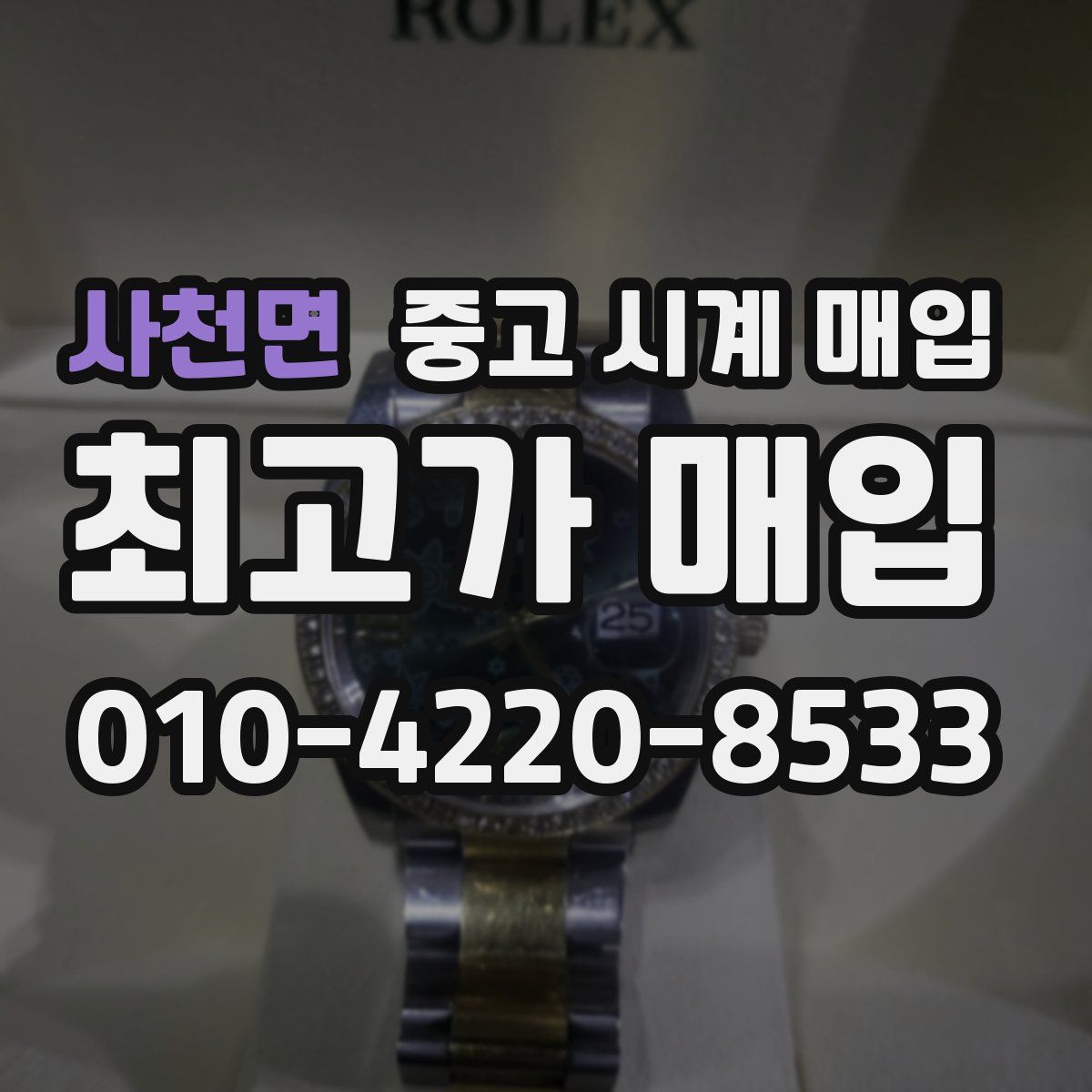 사천면 중고 시계 매입