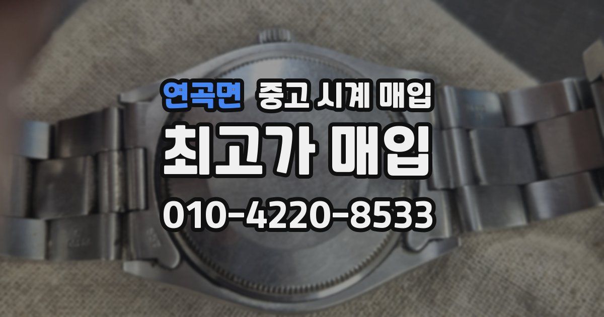 연곡면 중고 시계 매입
