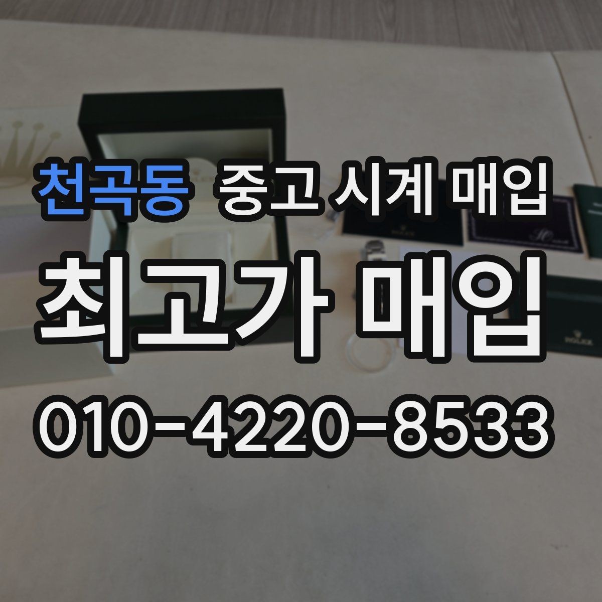 천곡동 중고 시계 매입 폴리싱 이력 유무에 따라 견적이 달라지는 이유