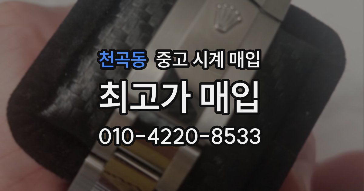 천곡동 중고 시계 매입