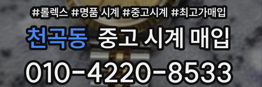 천곡동 중고 시계 매입