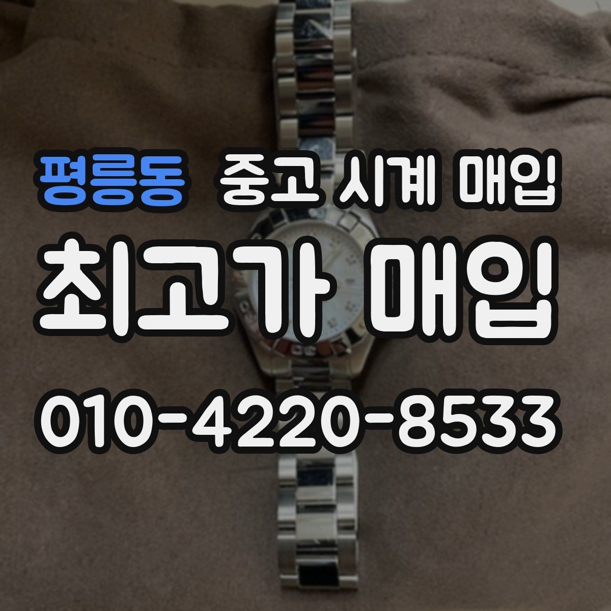 평릉동 중고 시계 매입 희소 다이얼 옵션이 가격을 좌우하는 이유