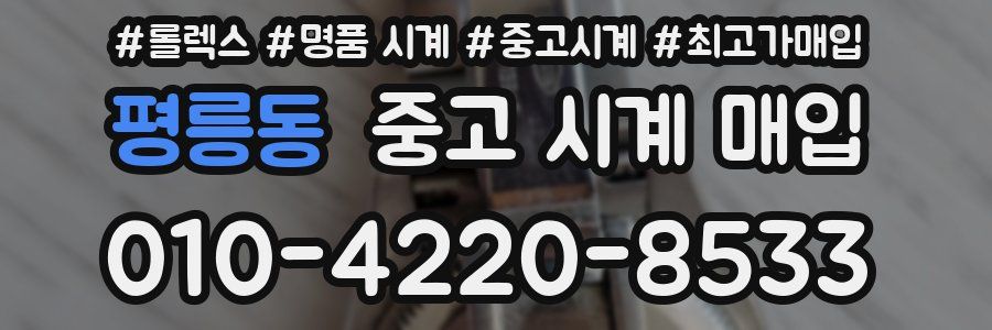 평릉동 중고 시계 매입