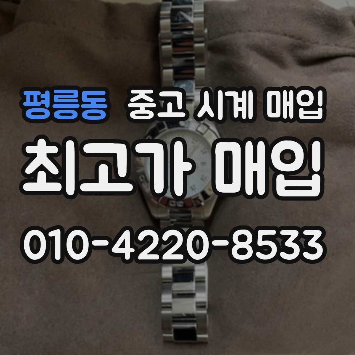 평릉동 중고 시계 매입