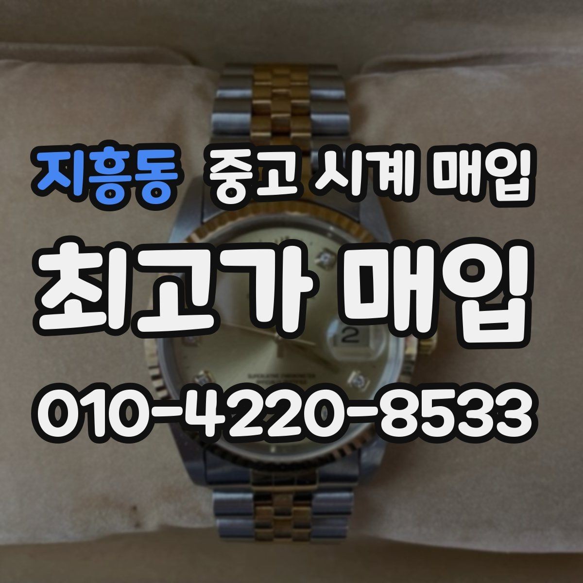 지흥동 중고 시계 매입 오늘 시세 기준으로 합리적으로 거래하기