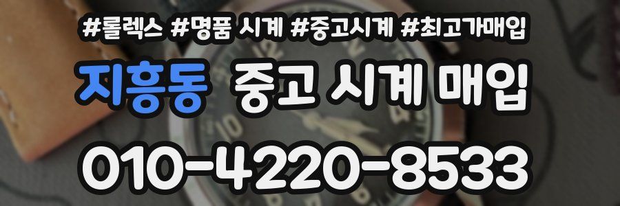 지흥동 중고 시계 매입