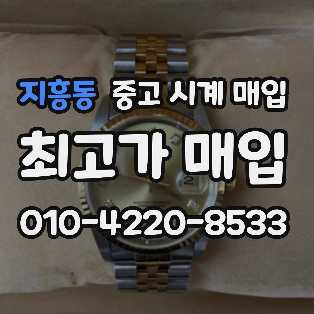 지흥동 중고 시계 매입