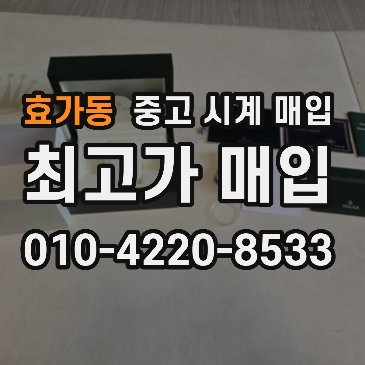 효가동 중고 시계 매입
