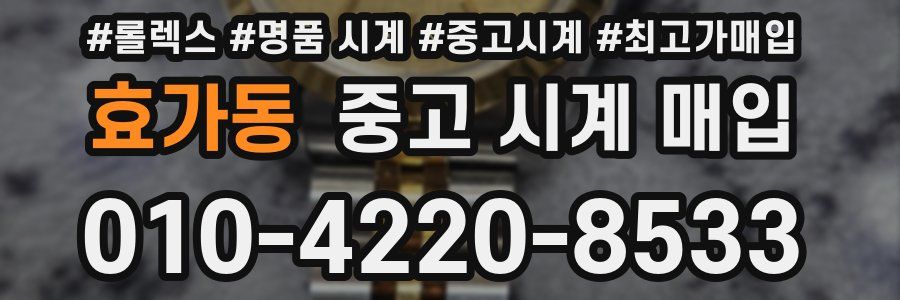 효가동 중고 시계 매입