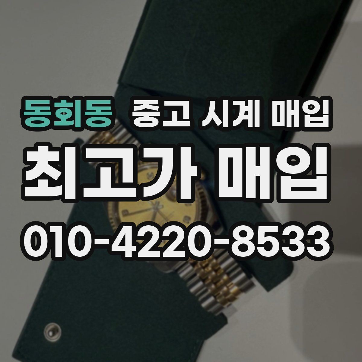 동회동 중고 시계 매입 비대면 상담으로 빠르게 견적 받는 방법