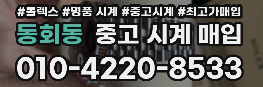동회동 중고 시계 매입