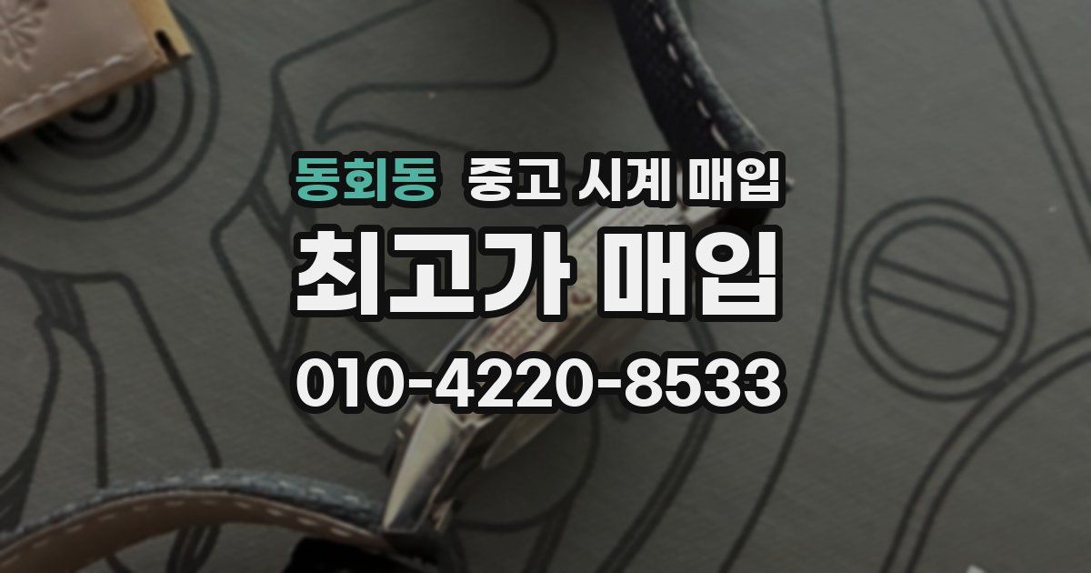 동회동 중고 시계 매입