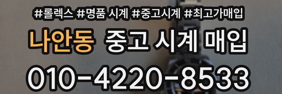나안동 중고 시계 매입