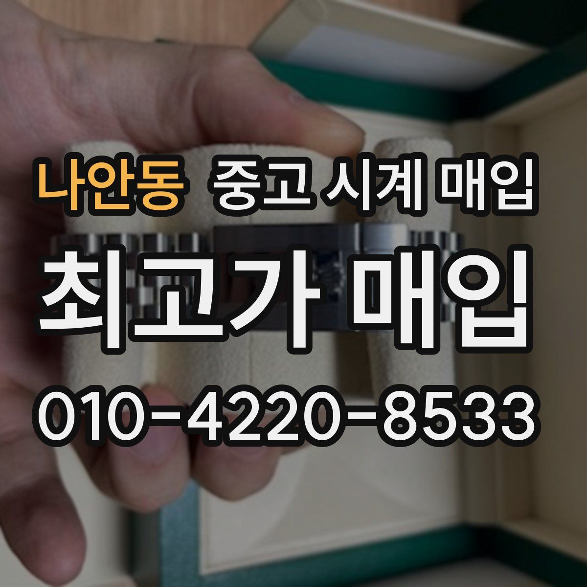 나안동 중고 시계 매입